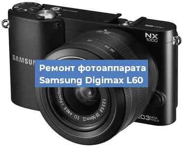 Ремонт фотоаппарата Samsung Digimax L60 в Самаре